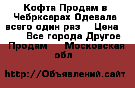 Кофта!Продам в Чебрксарах!Одевала всего один раз! › Цена ­ 100 - Все города Другое » Продам   . Московская обл.